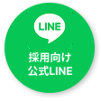 採用向け公式LINE