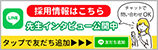 採用向け公式LINE