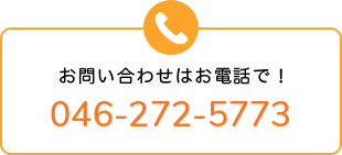 お問い合わせはお電話で！046-272-5773