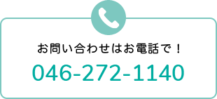 お問い合わせはお電話で！046-272-1140